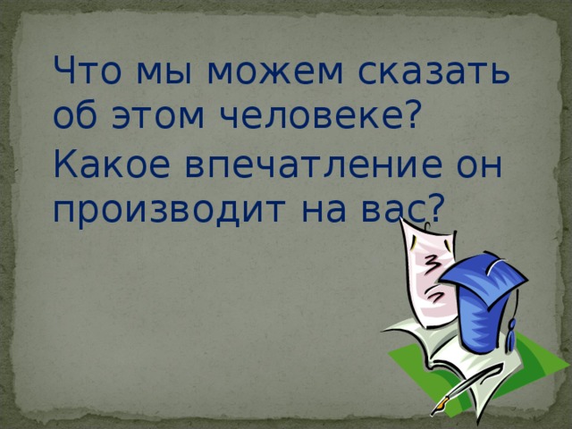 Какая сцена является завязкой конфликта? Когда Лука появляется в первый раз? (Первое действие). Зачитайте несколько реплик. Обратите внимание на внешний вид Луки .