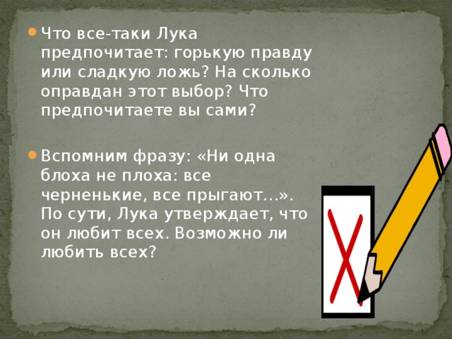 Рассказ лучше горькая правда. Горькая правда или сладкая ложь в пьесе Горького на дне. Сочинение на тему горькая правда или сладкая ложь в пьесе на дне. Сочинение правда или ложь.