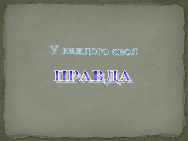 Так что же нужнее - истина или сострадание?  Кто из героев прав?