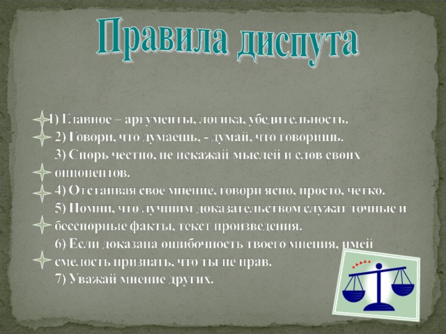 публичный спор на научную или общественную тему.  Спор возникает тогда, когда существует несколько точек зрений на определенную проблему.