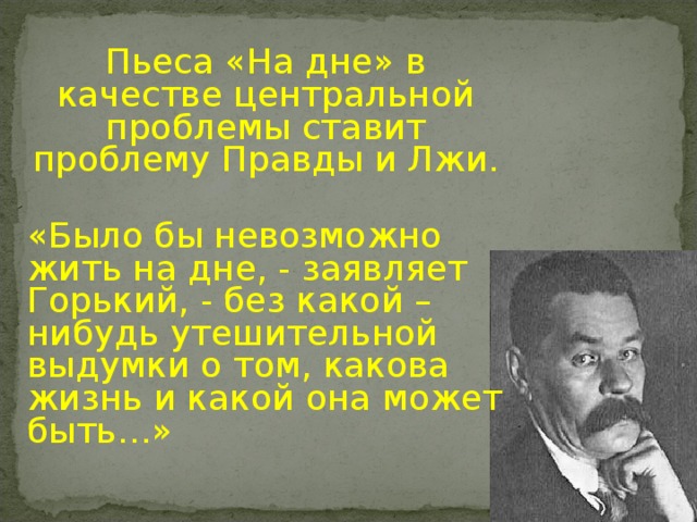 Горькая правда или сладкая ложь сочинение. Произведения про ложь. Проблемы пьесы на дне. Правда и ложь в пьесе Горького на дне. Правда и ложь в пьесе на дне.