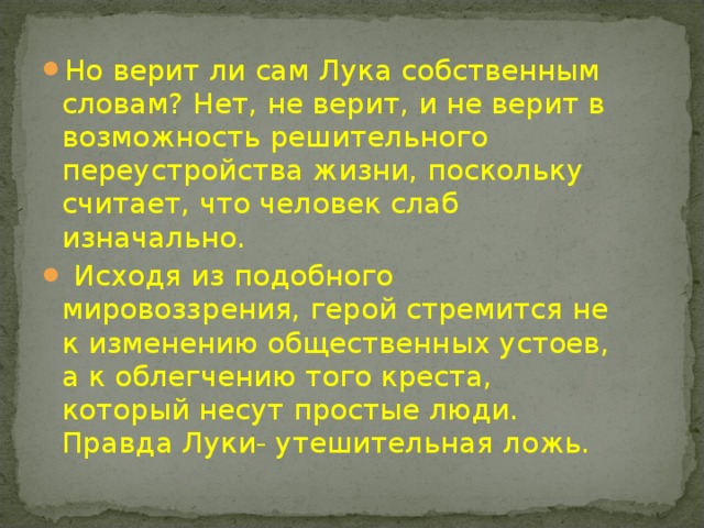 Правда и ложь в пьесе горького. Правда и ложь в пьесе Горького на дне. Лука о правде и лжи. Лука о лжи на дне.