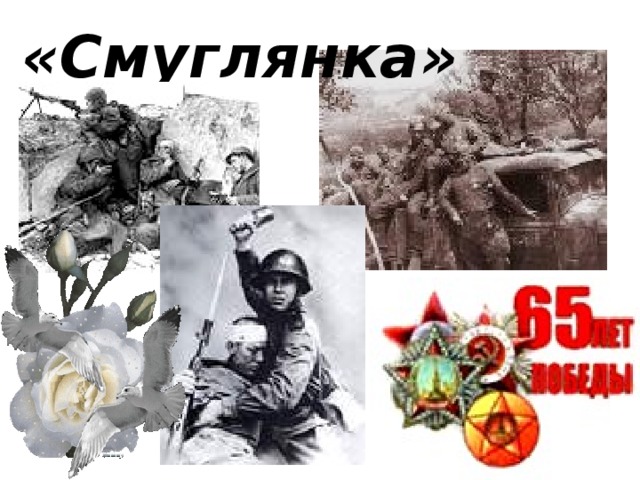 «Смуглянка»