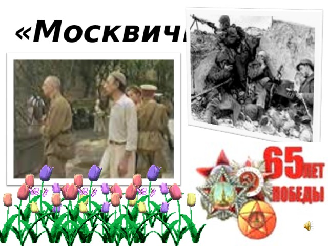 «Москвичи»