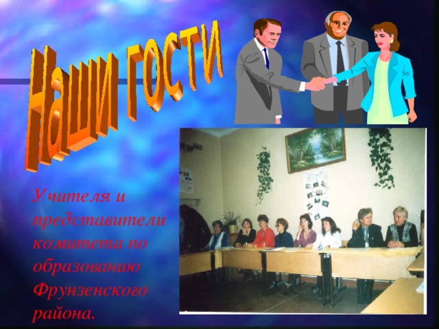Учителя и представители комитета по образованию Фрунзенского района.