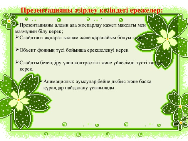 Презентацияны әзірлеу кезіндегі ережелер: Презентацияны алдын ала жоспарлау қажет:мақсаты мен мазмұнын білу керек;