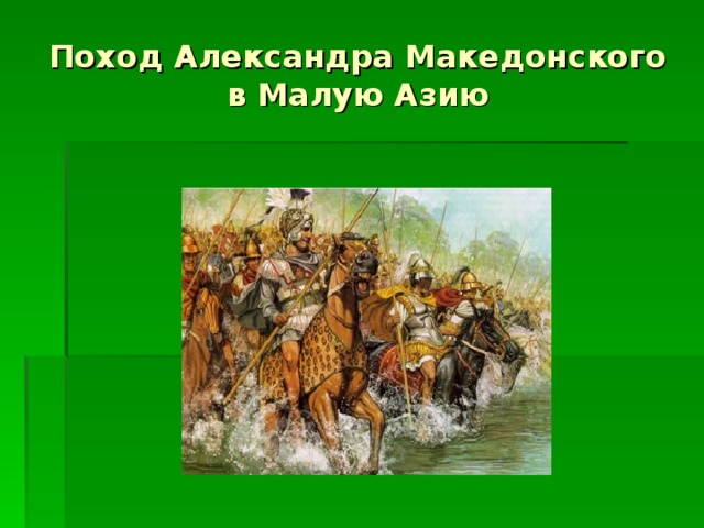 Поход Александра Македонского в Малую Азию
