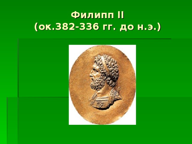 Филипп II  (ок.382-336 гг. до н.э.)