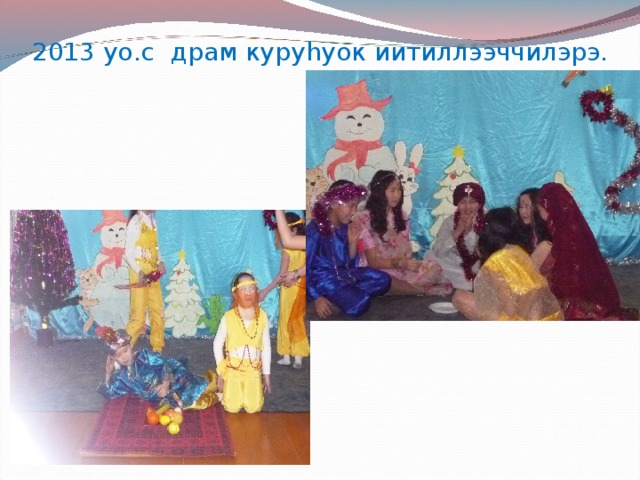 2013 уо.с драм куру h уок иитиллээччилэрэ.