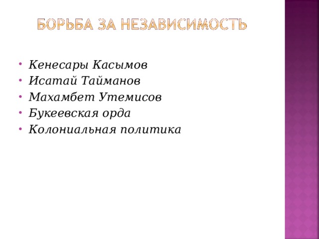 Кенесары Касымов Исатай Тайманов Махамбет Утемисов Букеевская орда Колониальная политика