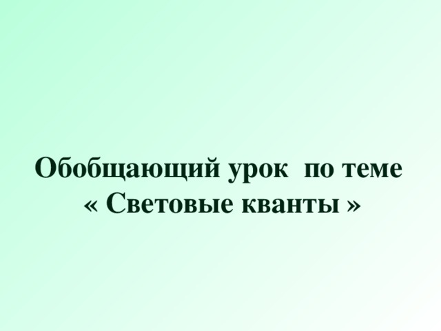 Обобщающий урок по теме  « Световые кванты »