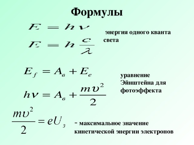 Фотоэффект уравнение эйнштейна презентация 11 класс