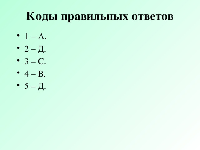 Коды правильных ответов