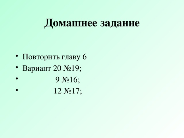 Домашнее задание Повторить главу 6 Вариант 20 №19;  9 №16;  12 №17;