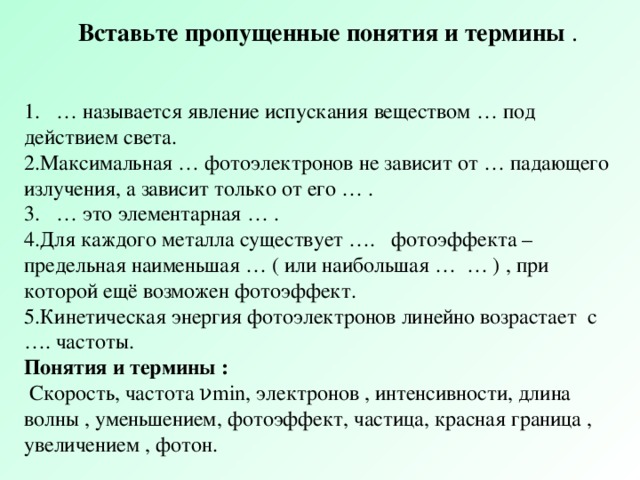 Пропускать понятие. Вставьте пропущенные понятия. Явление испускания веществом электронов под действием света. Вставить пропущенные понятия светильником называют. Вставьте пропущенное понятие прием гражданства называется.