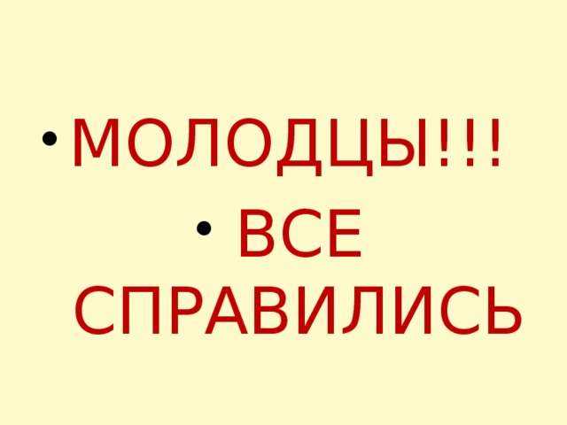 МОЛОДЦЫ!!! ВСЕ СПРАВИЛИСЬ