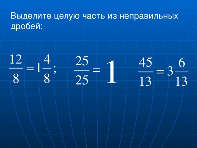 Выделите целую часть из неправильных дробей: