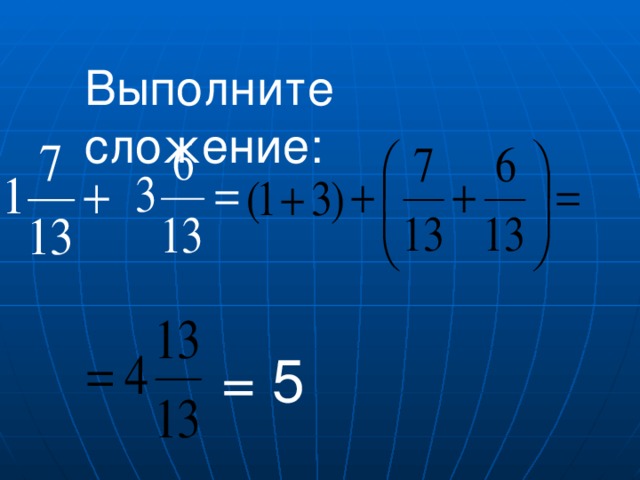 Выполните сложение: = 5