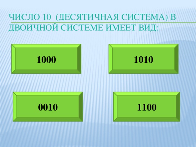 Число 10 (десятичная система) в двоичной системе имеет вид: 1000 1010 0010 1100
