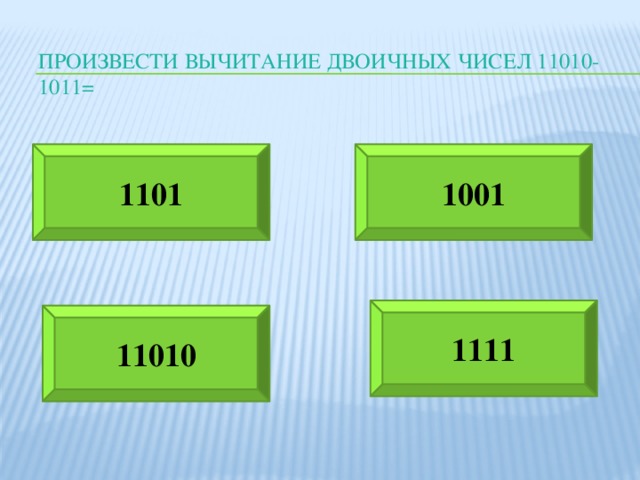 Произвести вычитание двоичных чисел 11010-1011= 1101 1001 1111 11010