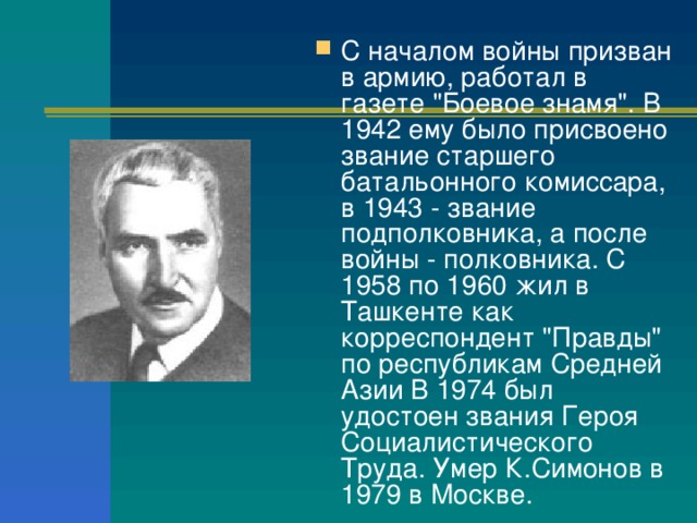 С началом войны призван в армию, работал в газете 