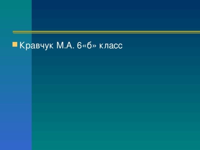 Кравчук М.А. 6«б» класс