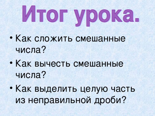 Как сложить смешанные числа? Как вычесть смешанные числа? Как выделить целую часть из неправильной дроби?