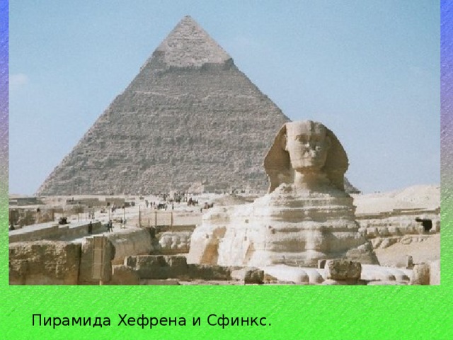 Пирамида Хефрена и Сфинкс.