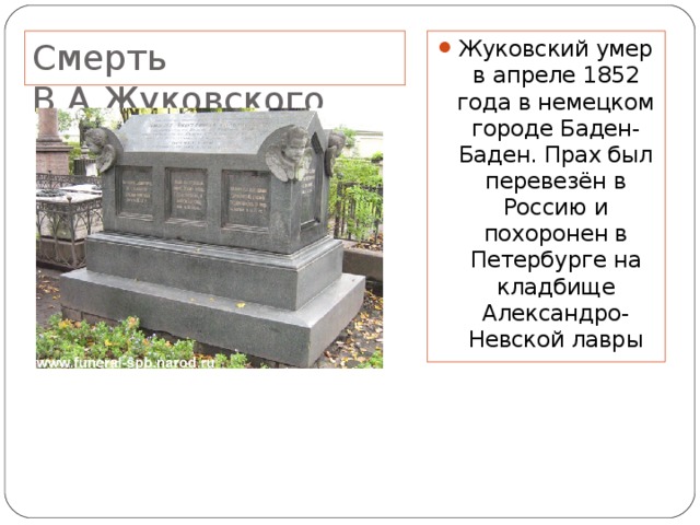 Смерть В.А.Жуковского