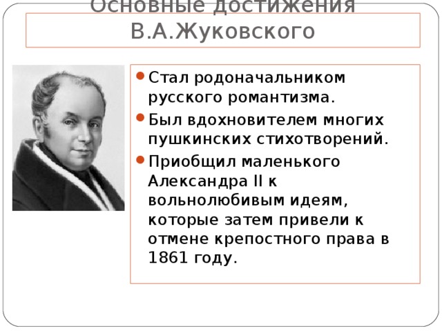 Основные достижения В.А.Жуковского