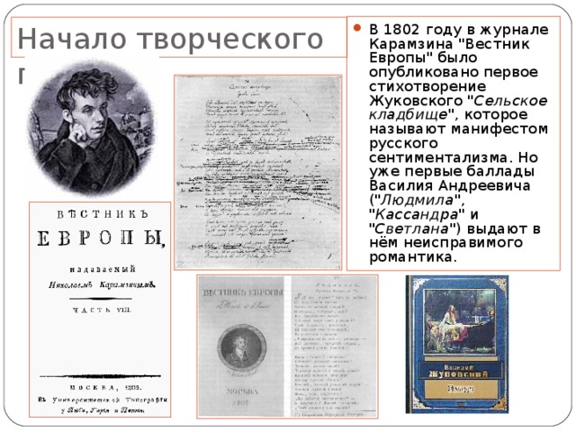 В 1802 году в журнале Карамзина 