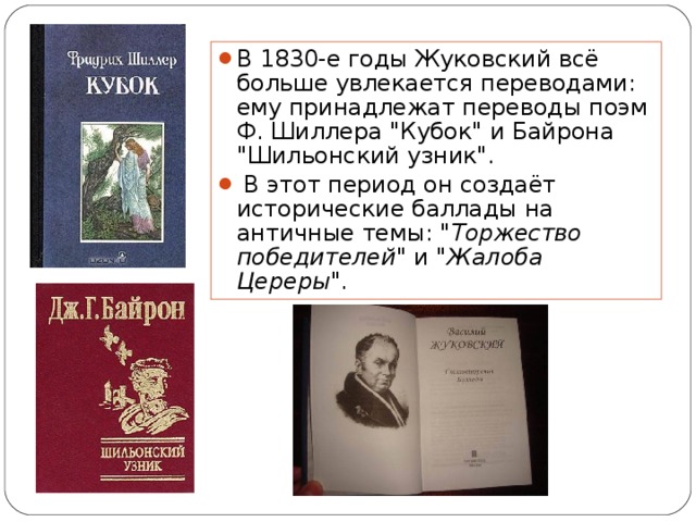 В 1830-е годы Жуковский всё больше увлекается переводами: ему принадлежат переводы поэм Ф. Шиллера 