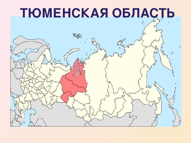 ТЮМЕНСКАЯ ОБЛАСТЬ