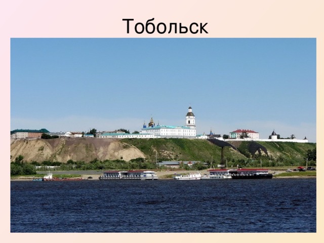 Тобольск