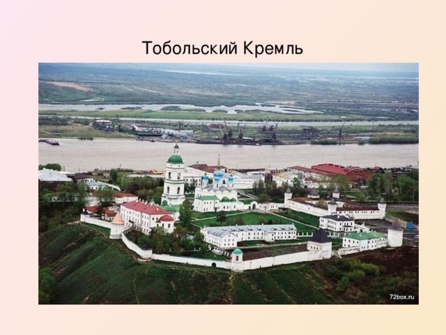 Тобольский Кремль