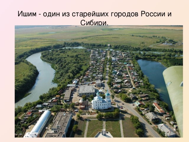 Ишим - один из старейших городов России и Сибири.