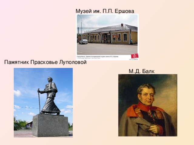 Музей им. П.П. Ершова Памятник Прасковье Луполовой М.Д. Балк