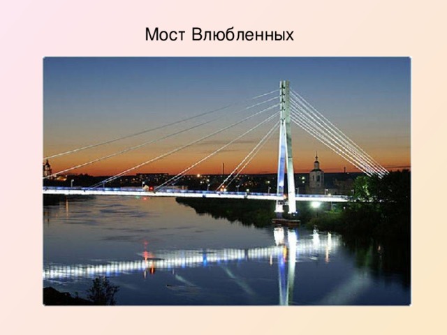 Мост Влюбленных