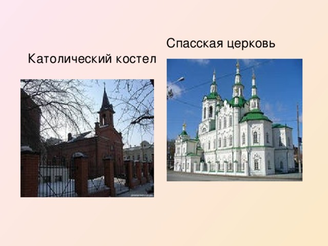 Спасская церковь  Католический костел