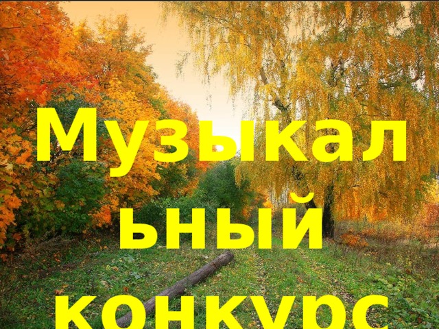 Музыкальный конкурс