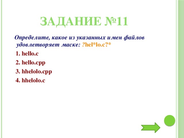 Укажите имя файла удовлетворяющее маске. Определите какое из указанных имен файлов удовлетворяет маске hel. Определите какой из указанных имен файлов удовлетворяет маске hel lo.c. Определите какое из указанных имен файлов не удовлетворяет маске ?hel. Имена файлов удовлетворяющих маске *e??e.d?*.