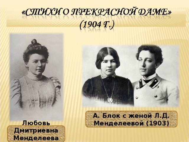 А. Блок с женой Л.Д. Менделеевой (1903) Любовь Дмитриевна Менделеева (1898)