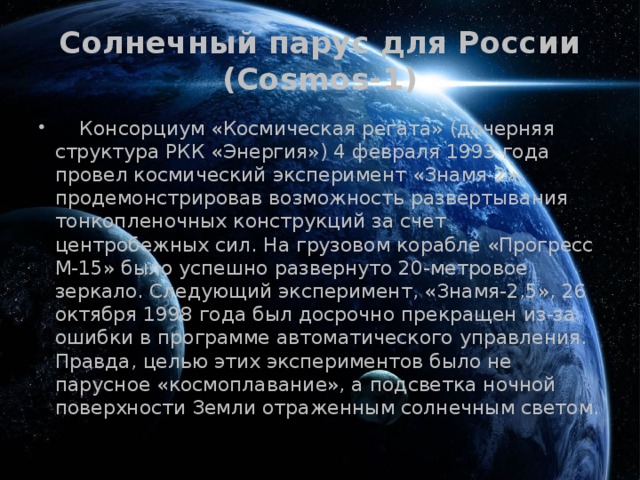 Солнечный парус для России (Cosmos-1)