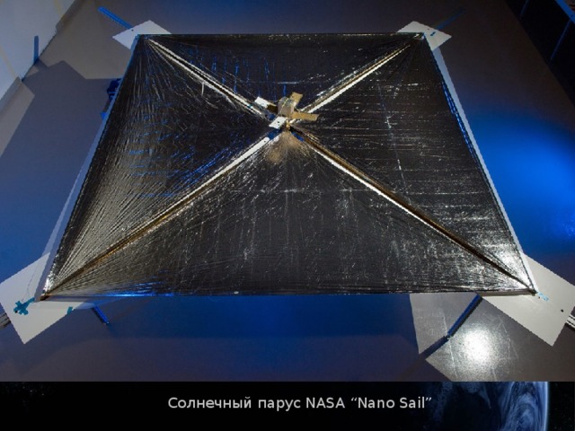 Солнечный парус NASA “Nano Sail”