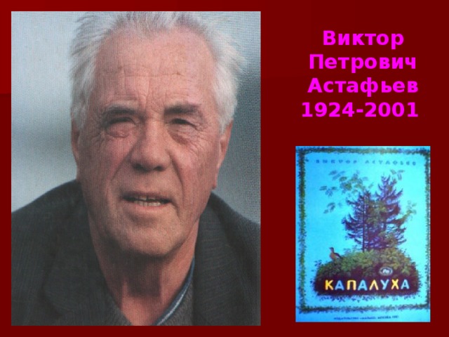 Виктор Петрович Астафьев 1924-2001