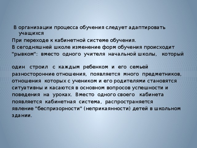 В организации процесса обучения следует адаптировать учащихся При переходе к кабинетной системе обучения. В сегодняшней школе изменение форм обучения происходит 