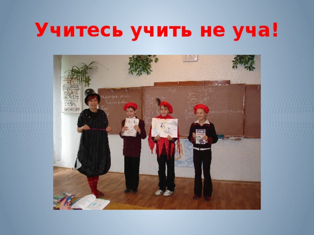 Учитесь учить не уча!