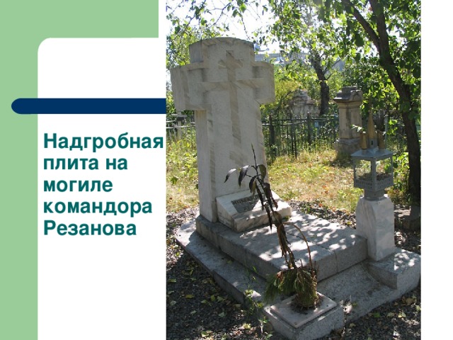 Надгробная плита на могиле командора Резанова