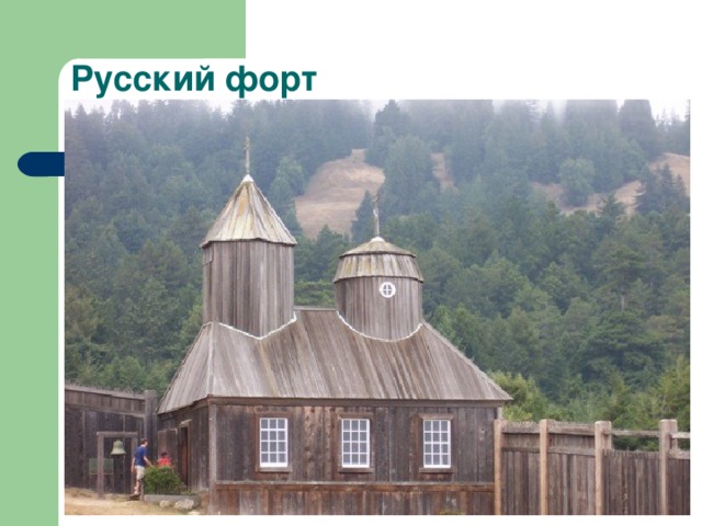 Русский форт