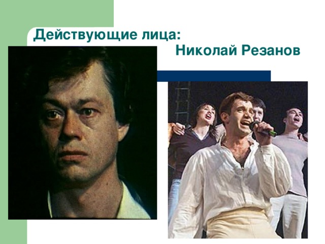 Действующие лица:      Николай Резанов
